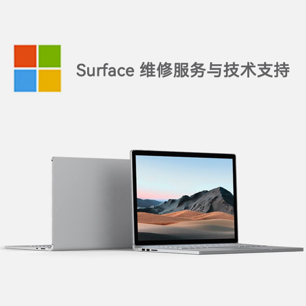 靖宇surface产品维修服务电话